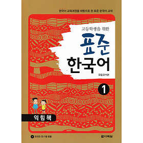 Standardkoreanska: För Högstadieelever, Del 1 (Övningsbok)