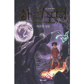 Harry Potter Och Dödsrelikerna (Koreanska, Del 4)