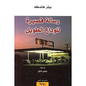 Short Letter, Long Farewell (Arabiska)