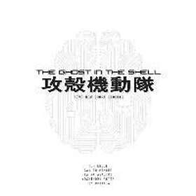 Tow Ubukata: The Ghost In Shell Novel