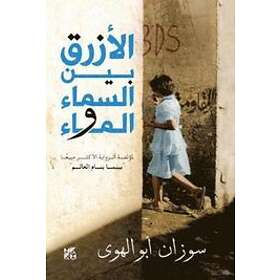 Susan Abulhawa: Al-Azraq Bayn Al- Sama wal Ma (The Blue Between Sky and Water)