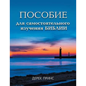 Dr Derek Prince: Self Study Bible Course RUSSIAN