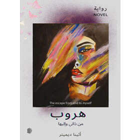 The escape from and to myself (arabiska)