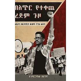 Andargachew Assegid: ባጭር የተቀጨ ረጅም ጉዞ (Bachir Yetekeche Rejim Guzo)