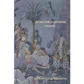 A Татевосян: Арабские народные сказки (Arab Folktales)