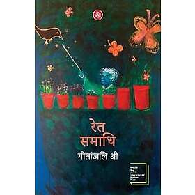 Geetanjali Shree: Ret Samadhi
