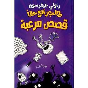 Rowley Jeffersons superschyssta spökhistorier (Arabiska)