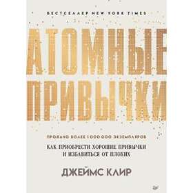 Atomnye privychki. Kak priobresti khoroshie privychki i izbavitsja ot plokhikh
