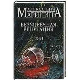 Aleksandra Marinina: Bezuprechnaia Reputatsiia Vol 1