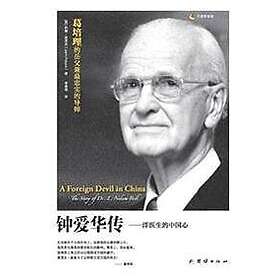 John Pollock: A Foreign Devil in China 钟爱华传