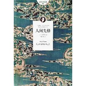 Osamu Dazai: Inte Längre Människa (Kinesiska)