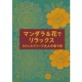 MANDALA COLORING BOOK: 大人の塗り絵 / マンダラ 塗り絵 /抗ストレス/ぬりえページをリラックス/塗り絵 大人 ストレス解消とリラクゼーションのための,(花々のマンダラぬりえ)