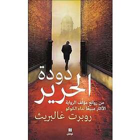 Silkesmasken (Arabiska)